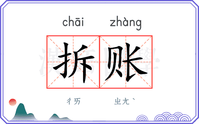 拆账