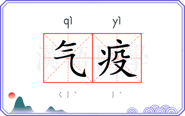 气疫
