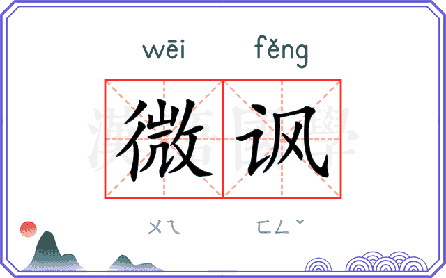 微讽