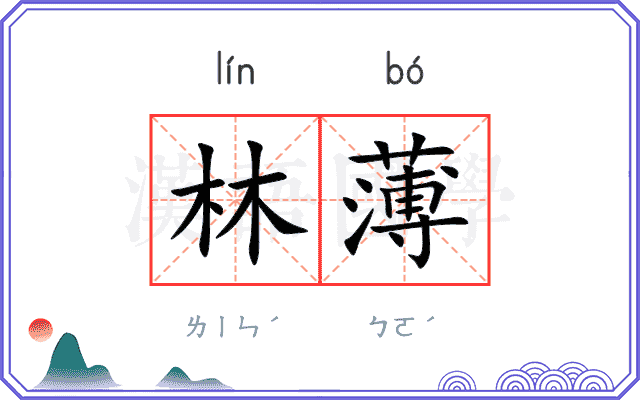 林薄