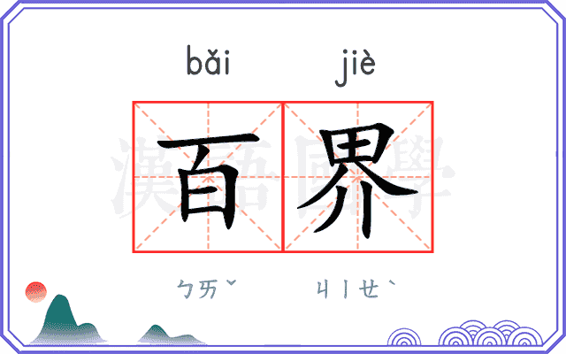 百界
