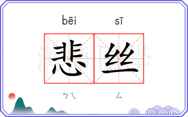 悲丝