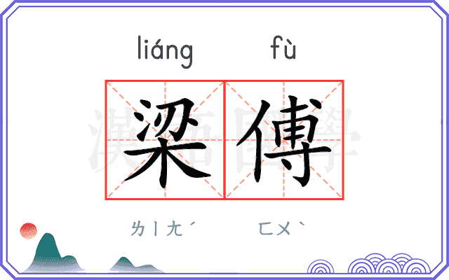 梁傅
