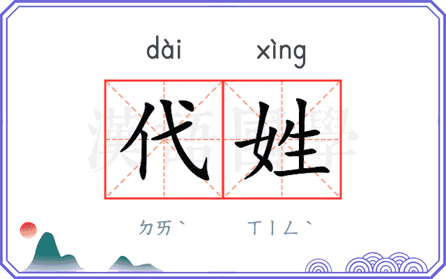 代姓