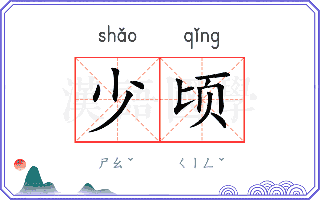 少顷