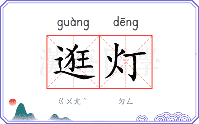 逛灯