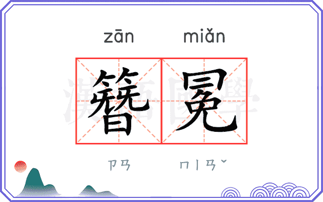 簪冕