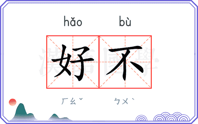 好不