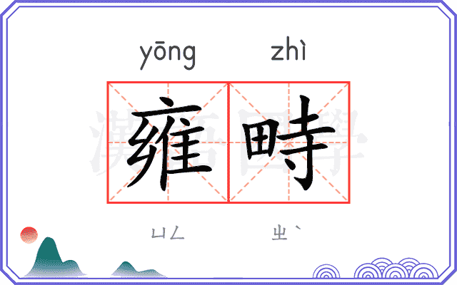 雍畤