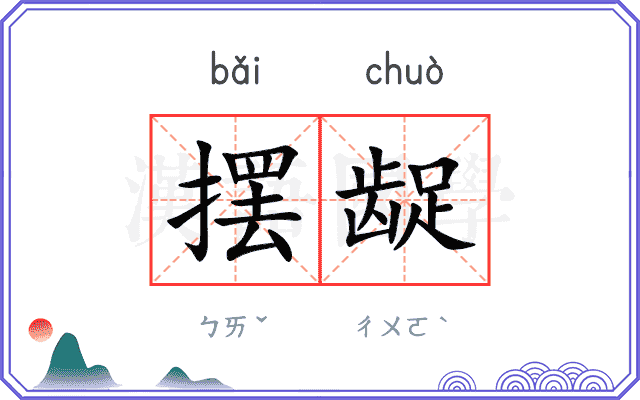 摆龊
