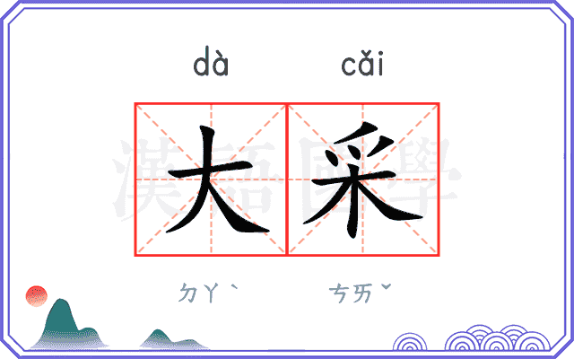 大采