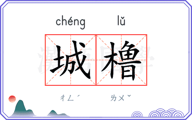 城橹