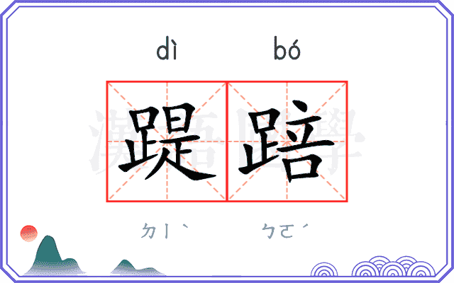 踶踣
