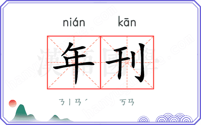 年刊