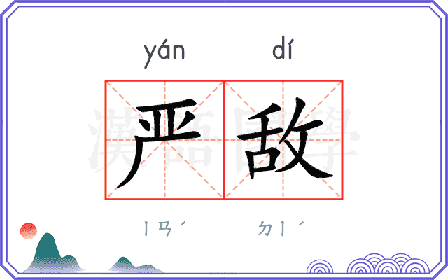 严敌