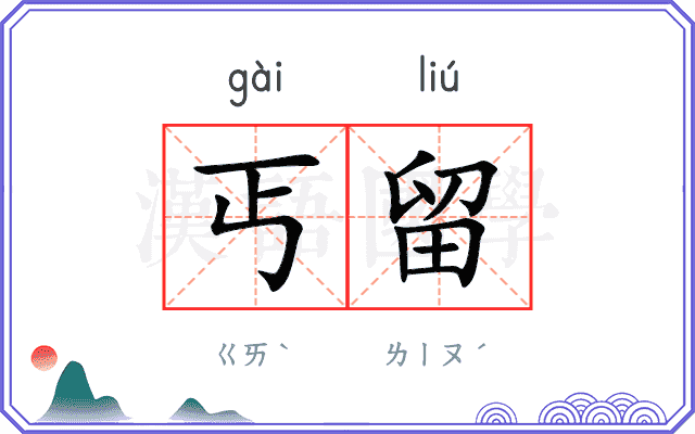 丐留