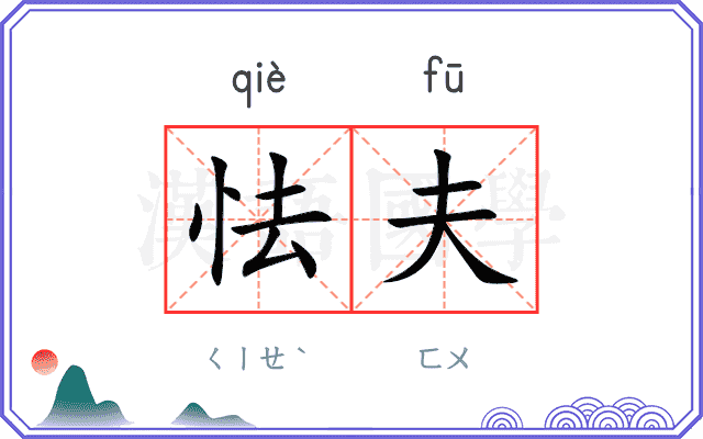 怯夫