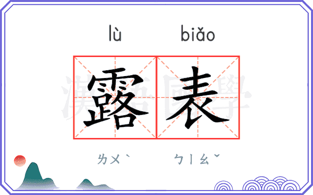 露表