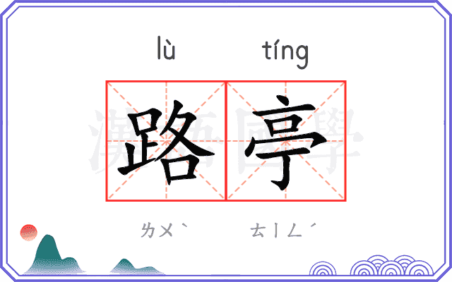 路亭