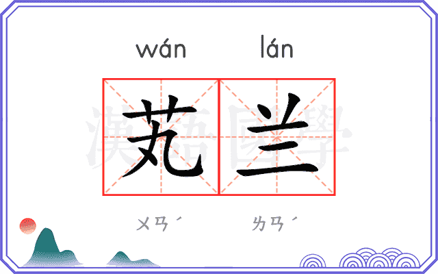 芄兰