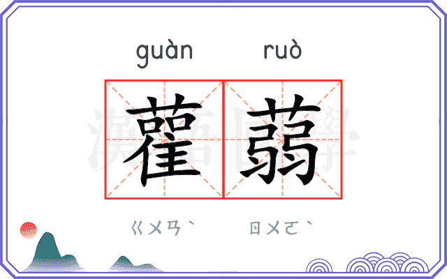 雚蒻