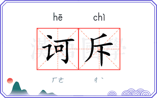 诃斥