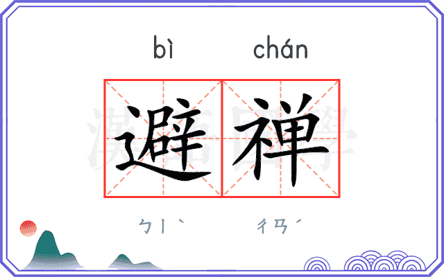 避禅