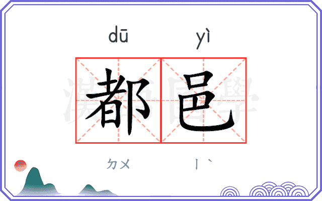 都邑