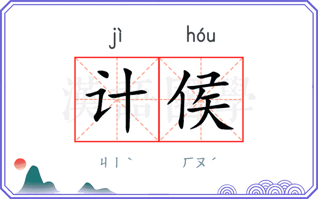 计侯