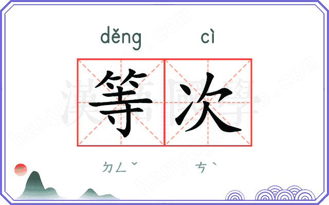 等次