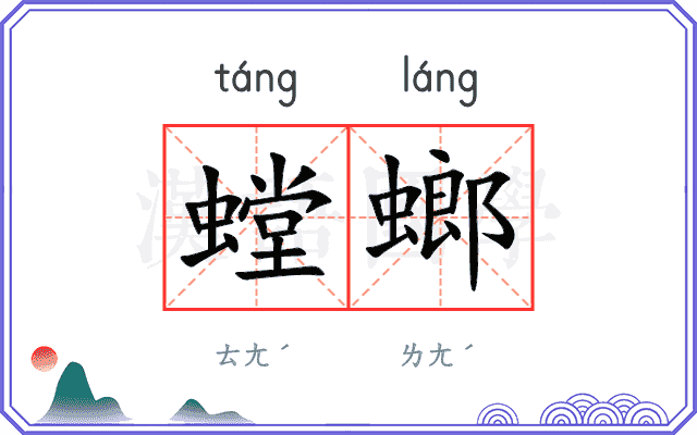 螳螂