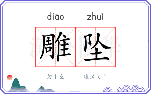 雕坠