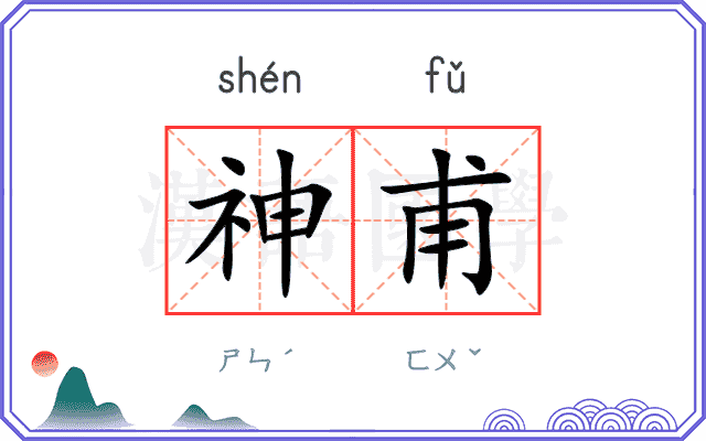神甫