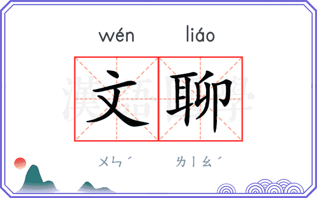 文聊