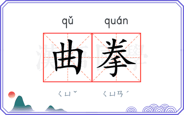 曲拳