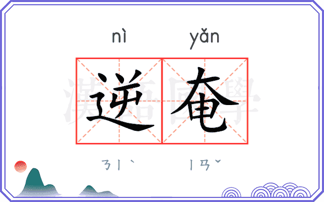 逆奄
