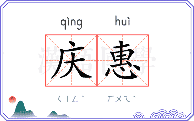 庆惠