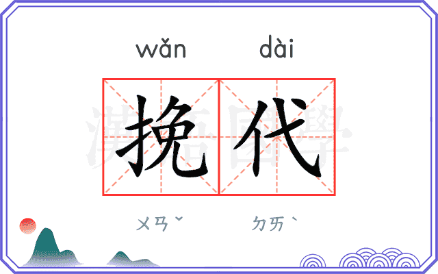 挽代