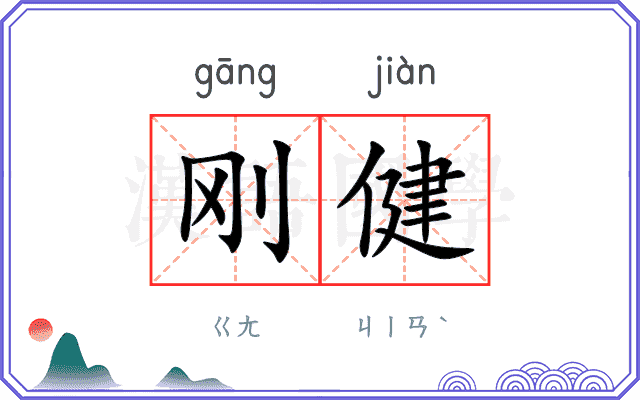 刚健