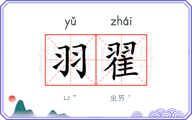 羽翟