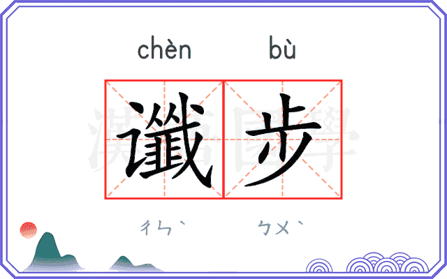 谶步