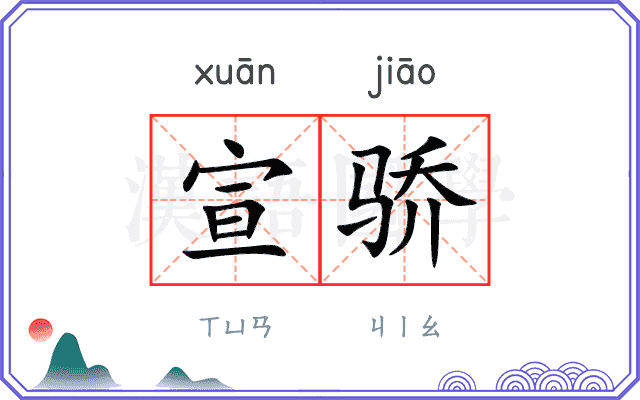 宣骄