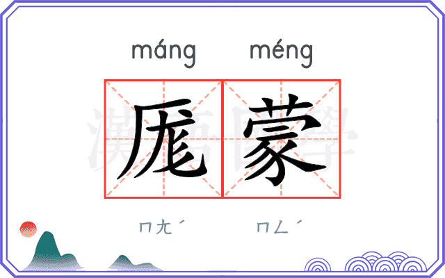 厖蒙