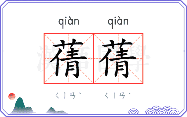 蒨蒨