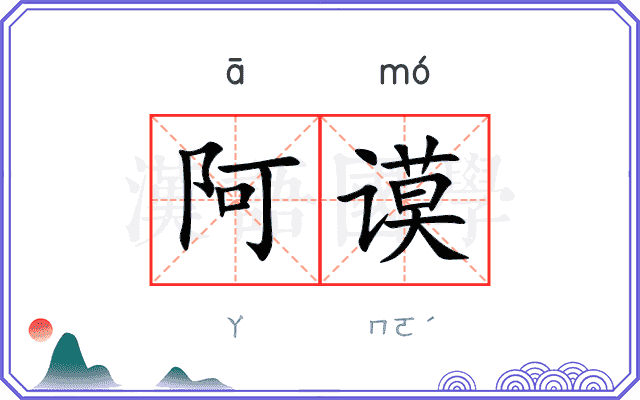 阿谟