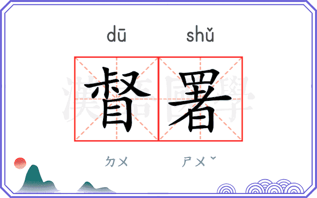 督署