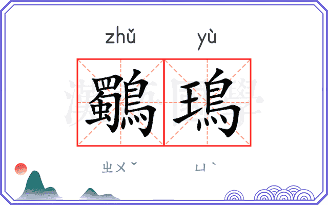 鸀鳿