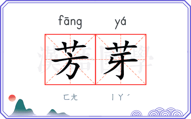 芳芽