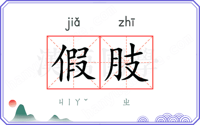 假肢
