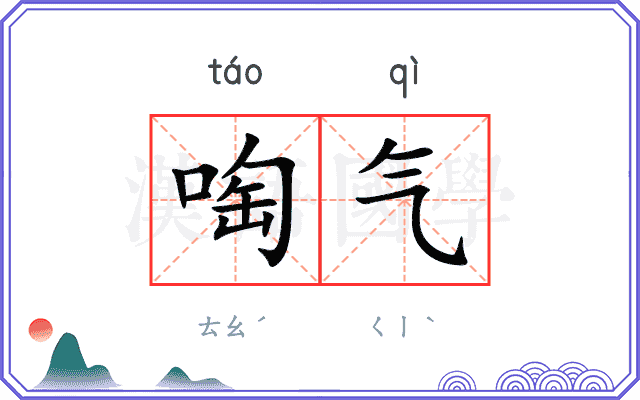 啕气